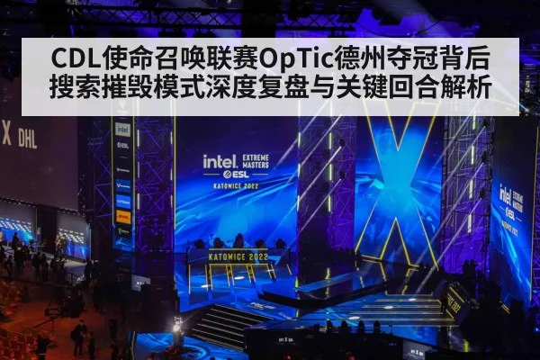 CDL使命召唤联赛OpTic德州夺冠背后搜索摧毁模式深度复盘与关键回合解析